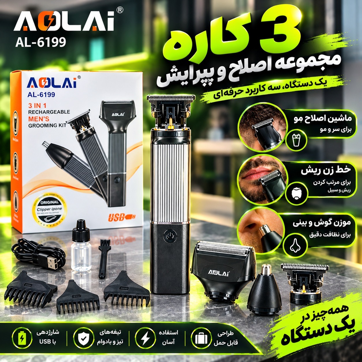 ماشین اصلاح با کیفیت سه کاره
