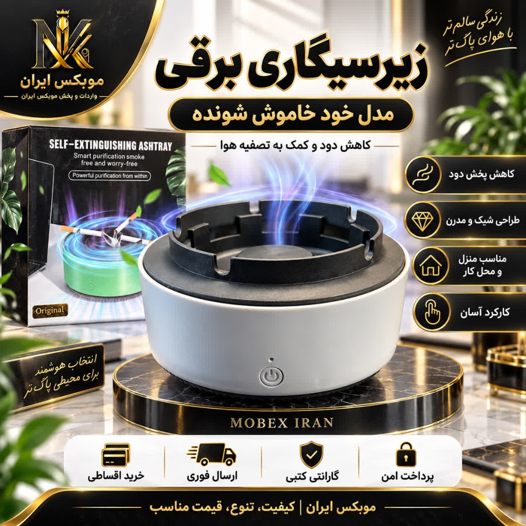 زیرسیگاری/زیرسیگاری برقی/خریداقساطی/ارسال فوری