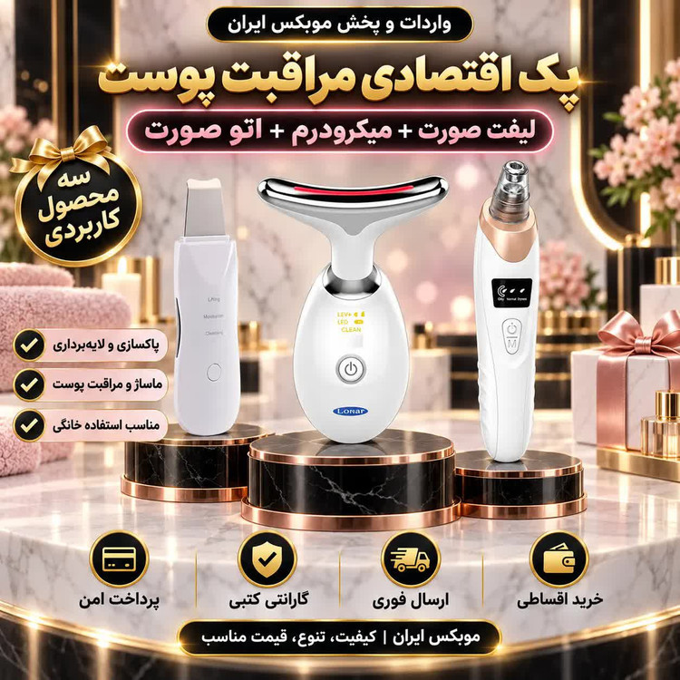 لیفت صورت+میکرودرم+اتو صورت/پک پاکسازی3عددی/ارسال فوری/خرید اقساطی