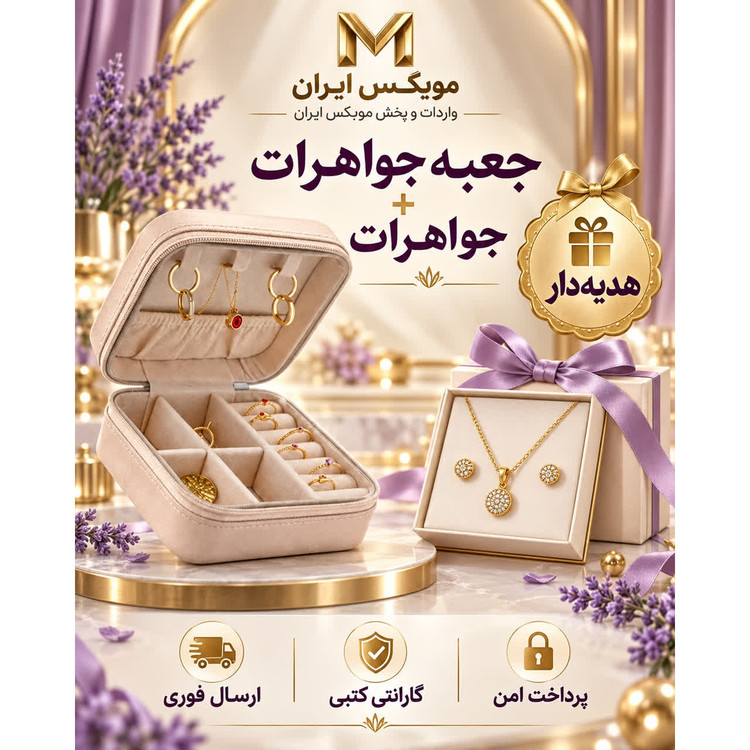 کیف جواهرات/پک ست کیف جواهرات+جواهرات گردنبند+انگشتر/ارسال فوری/خرید اقساطی