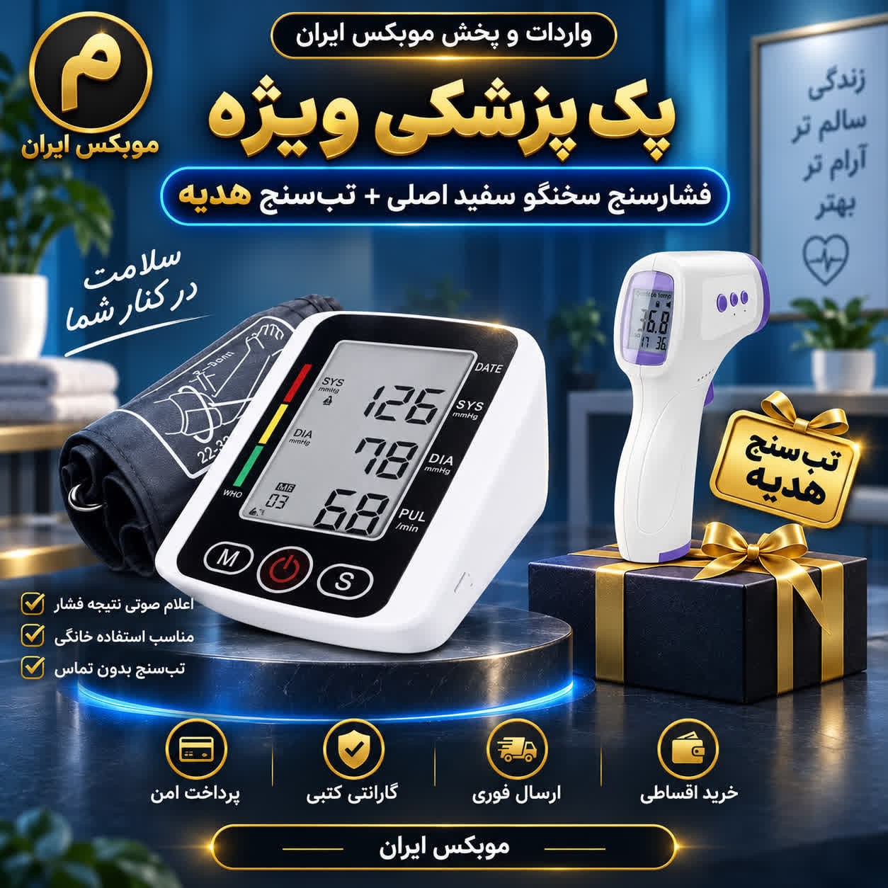 فشارسنج سخنگو فارسی با هدیه +تب سنج/ارسال فوری/خرید اقساطی