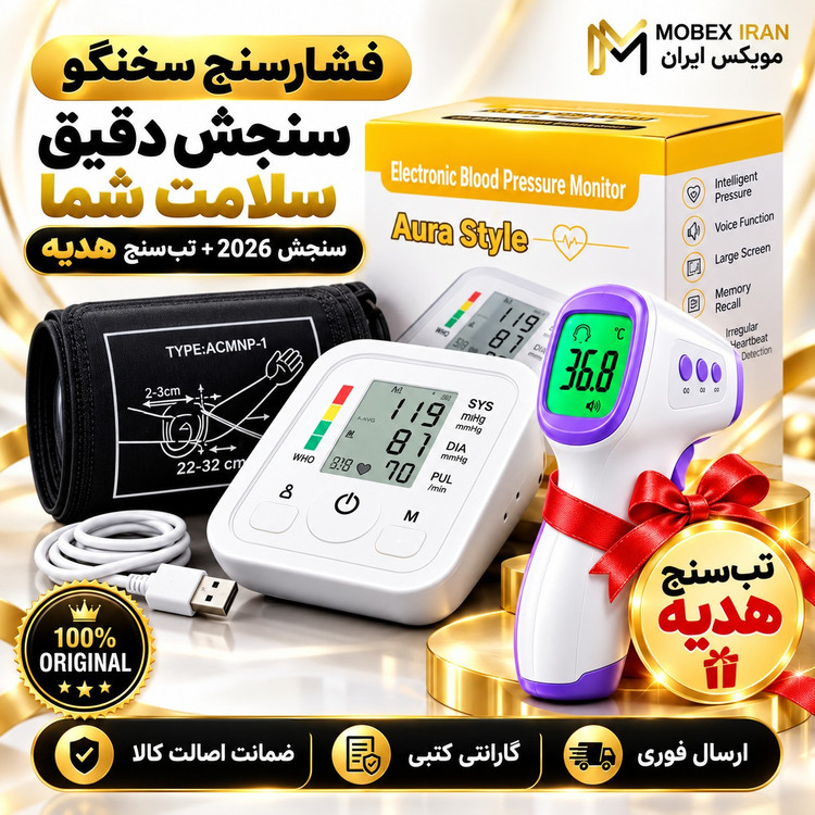 فشارسنج سخنگو فارسی با هدیه +تب سنج/ارسال فوری/خرید اقساطی