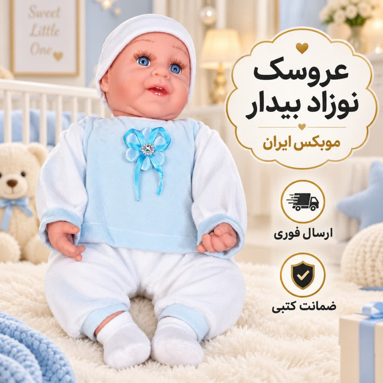 عروسک نوزاد بیدار/خرید اقساطی/ارسال فوری
