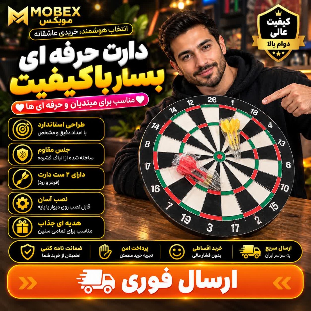 دارت/بازی دارت 17اینچ 314/ارسال فوری/خریداقساطی