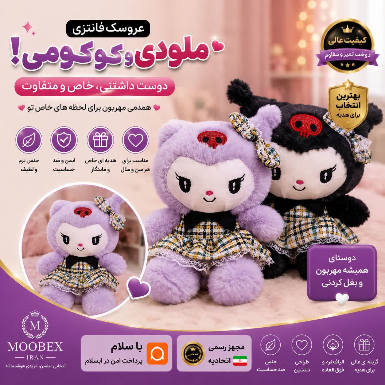 عروسک کرومی/ارسال فوری /خرید اقساطی
