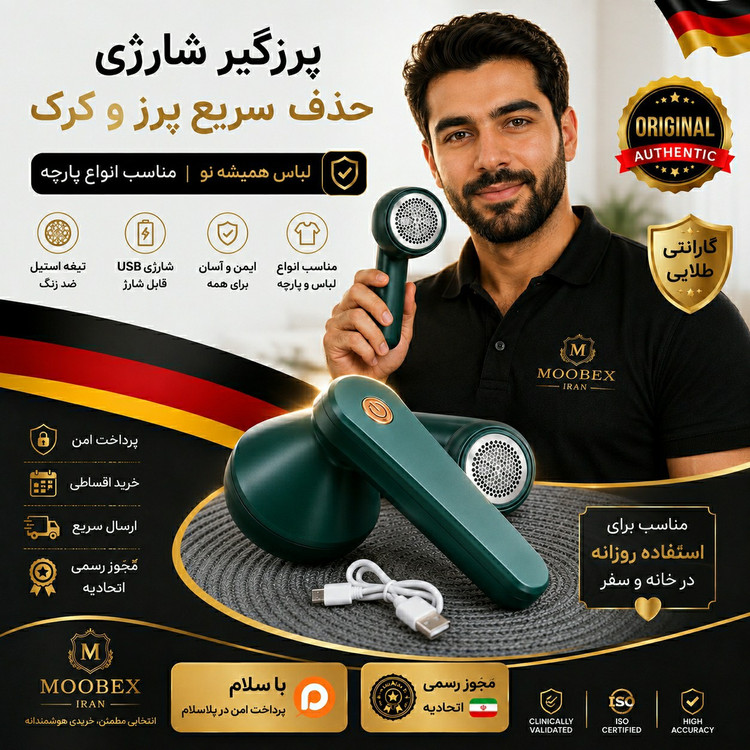پرزگیرشارژی/پرزگیرلباس و البسه شارژی کیفیت عالی/وارداتی با ضمانت/اقساطی