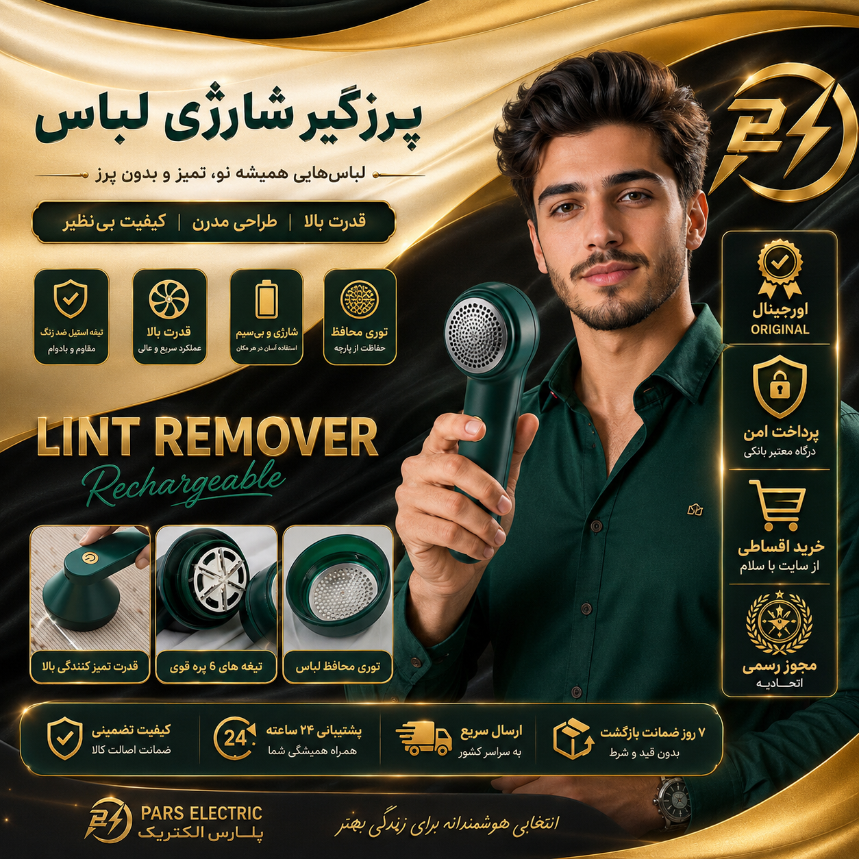 پرزگیرشارژی/پرزگیرلباس و البسه شارژی کیفیت عالی/وارداتی با ضمانت/اقساطی