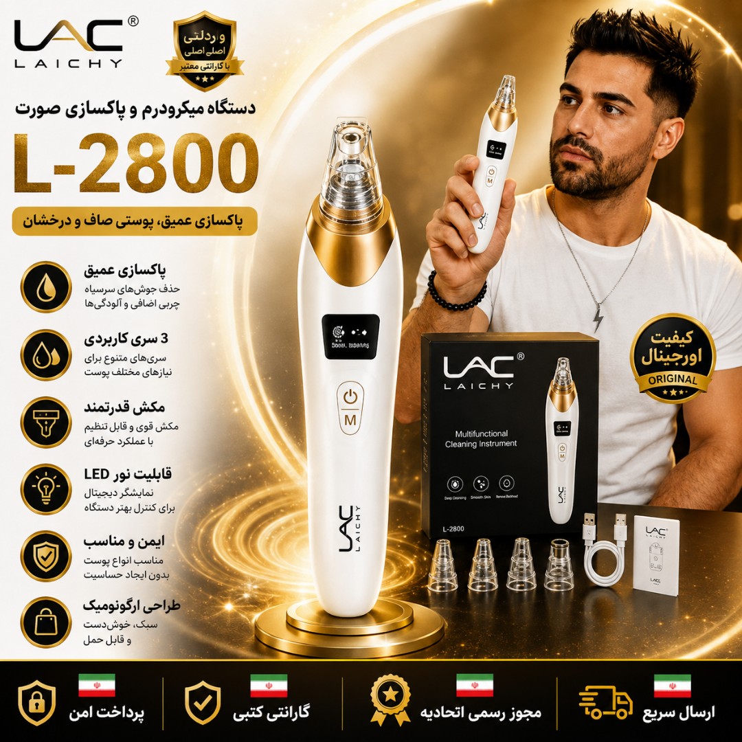 میکرودرم لایچی اصلیL-2800 / ارسال فوری/اقساطی/ضمانتنامه کتبی