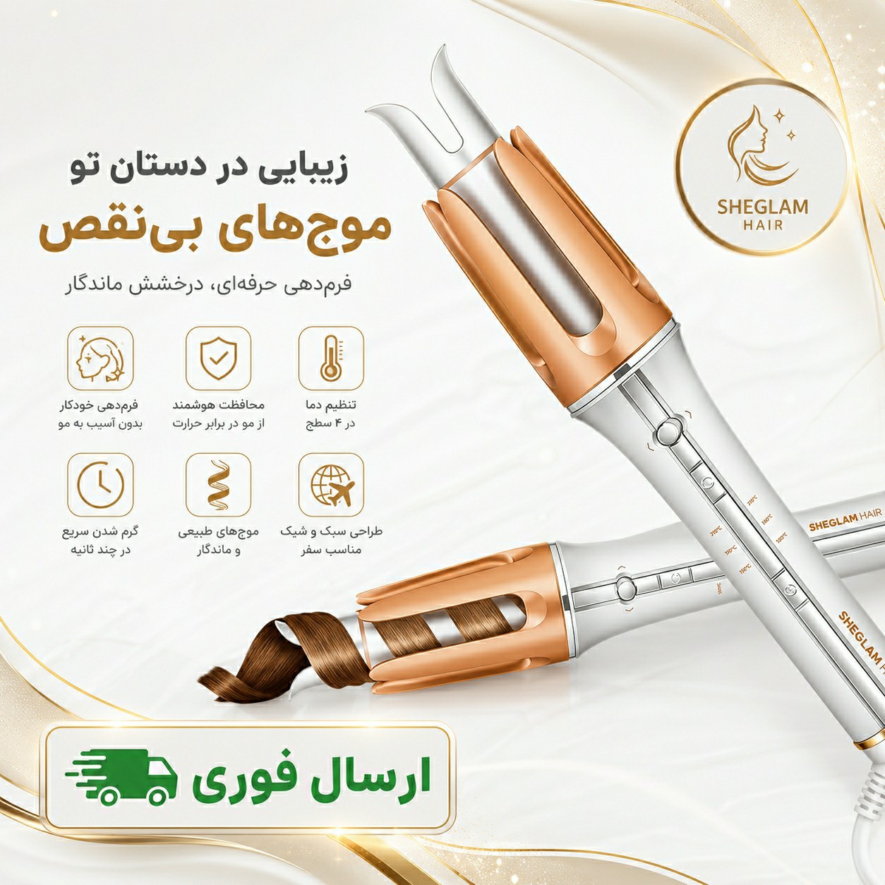 شیگلم/کرلی شیگلم اصلی اورجینال سالنی25mmو32mm/ ارسال فوری/ضمانتنامه کتبی/ اقساطی