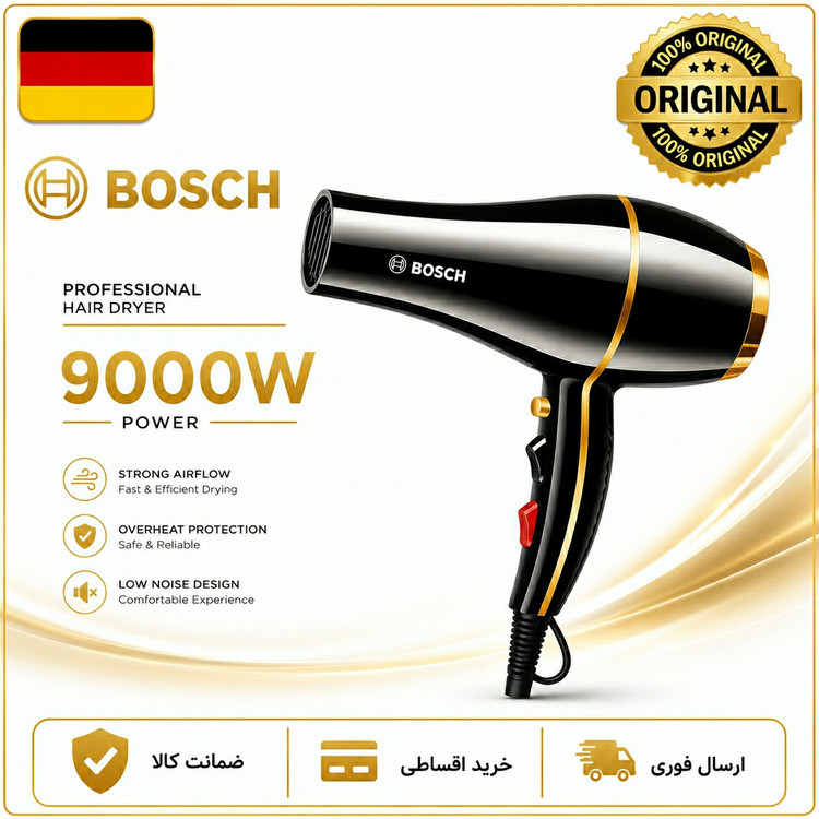 سشوار بوش 9000 وات کیفیت عالی/ ارسال فوری/ ضمانتنامه کتبی