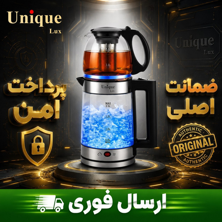 چایی ساز روی همی یونیک حرفه ای/وارداتی/ اصلی/ارسال فوری