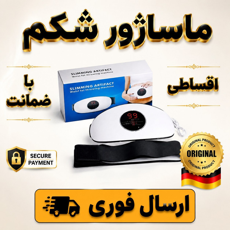 ماساژرشکم/ماساژرقائدگی/کیفیت عالی/وارداتی/با طلایی/اقساطی