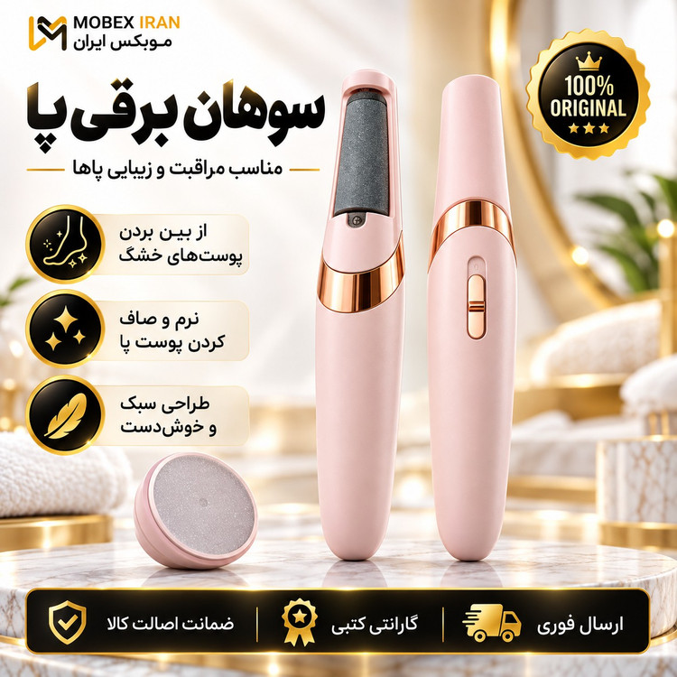 سوهان برقی پا/وارداتی/کیفیت عالی/اقساطی
