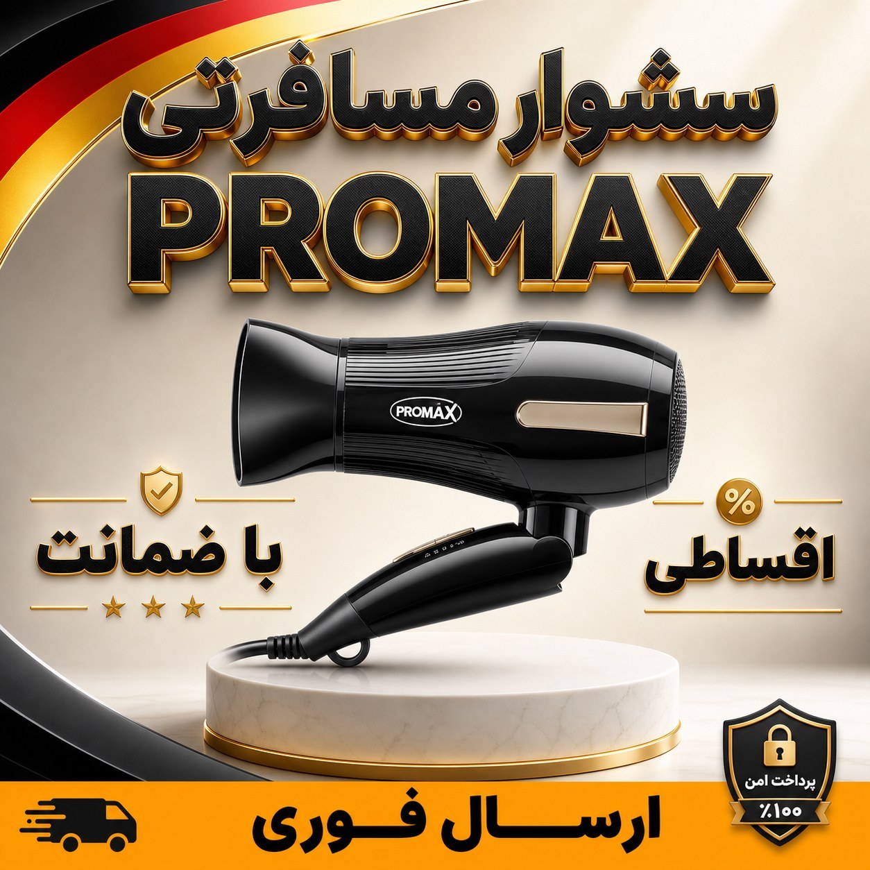 سشوار/سشوار مسافرتی پرقدرت/پرومکس/ دار/اقساطی