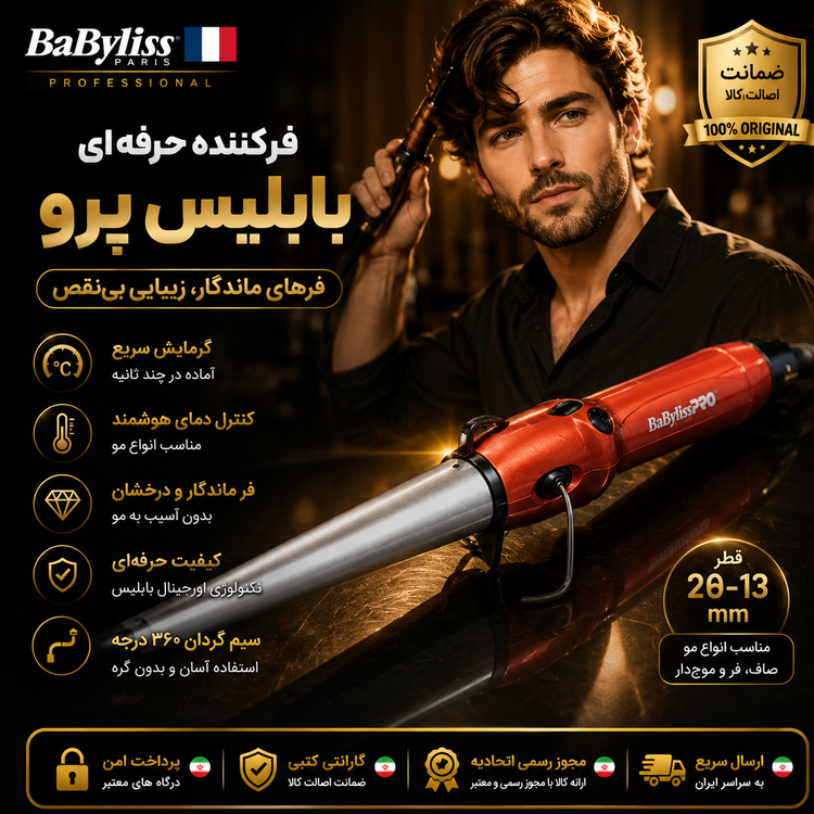 فرمومخروطی/ فرکننده موبابلیس مخروطی/ حرفه ای/ دار اقساطی