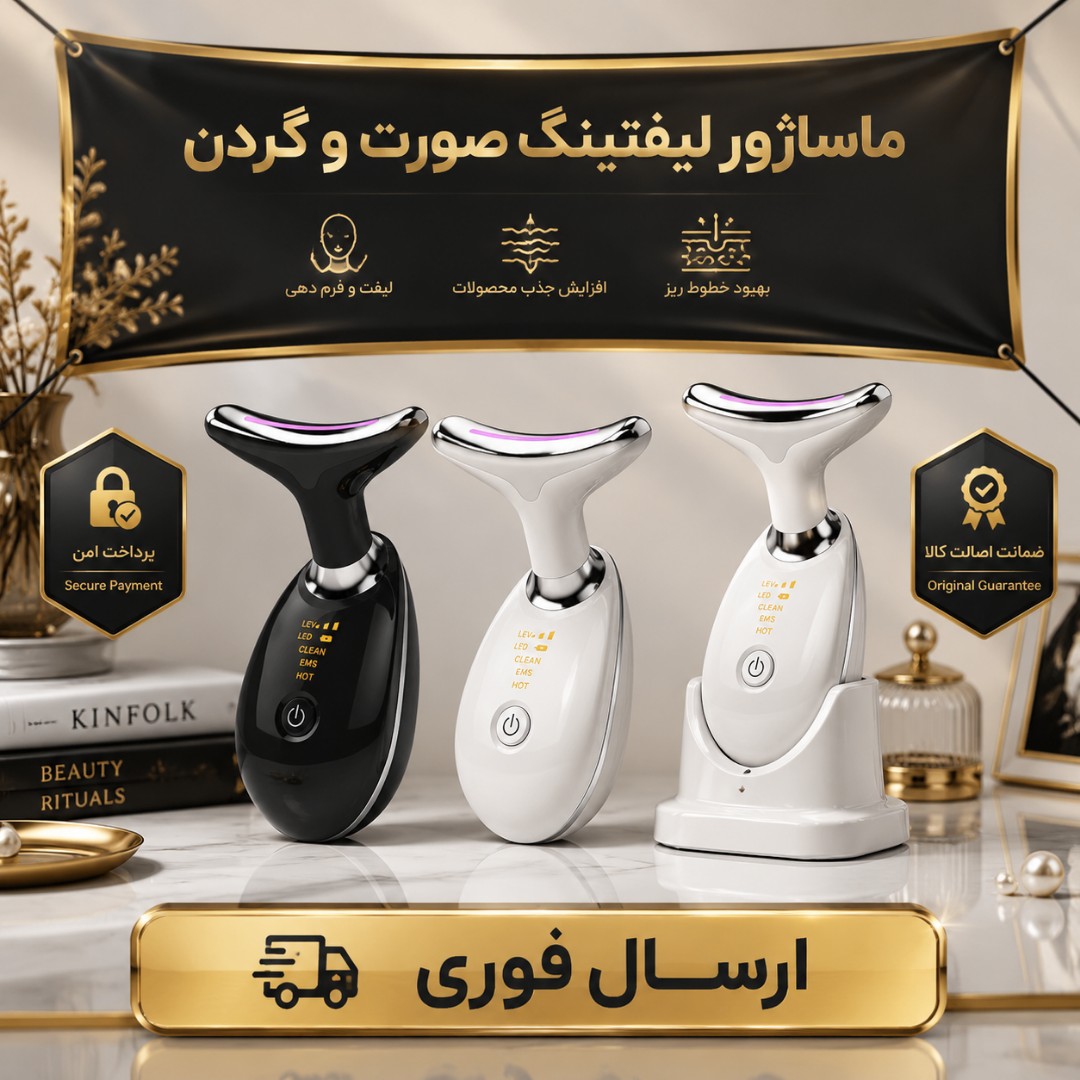 ماساژور/ماساژر صورت و گردن/ اورجینال اصلی وارداتی/ کتبی اقساطی/ارسال فوری