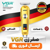 خط زن/صفر زن و خط زنvgrاصلی 290 اقساطی/ اورجینال/ارسال فوری