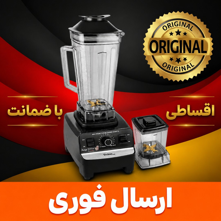 اسیاب مخلوط کن /مخلوط کن فوق حرفه ای تکنو/با اسیاب/شفت فلزی/ اقساطی/ارسال فوری