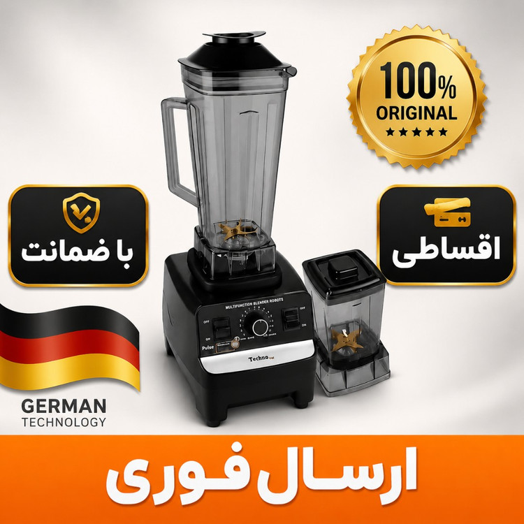 اسیاب مخلوط کن /مخلوط کن فوق حرفه ای تکنو/با اسیاب/شفت فلزی/ اقساطی/ارسال فوری