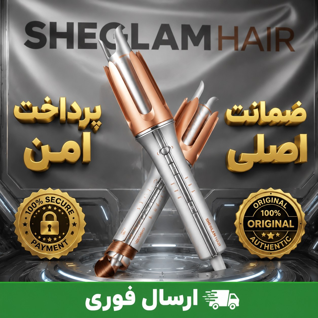 شیگلم/ کرلی شیگلم 25و32 اصلی /شیگلم/با کتبی و شناسه کالا/ارسال فوری