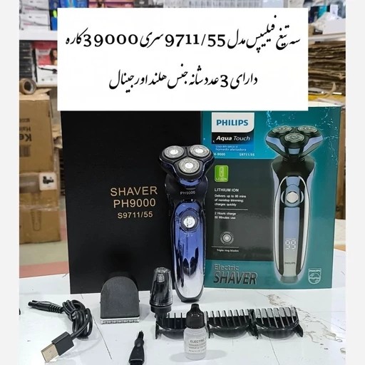 ریش تراش فوق هوشمند،اصلی مارک فیلیپس 9000 سه کاره کاملا ضد اب اورجینال و کیفیت عالی.