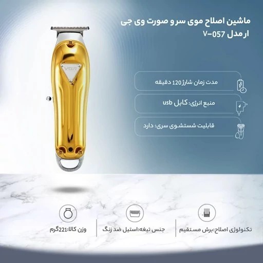 خط زن وی جی ار مدل V-057جدید