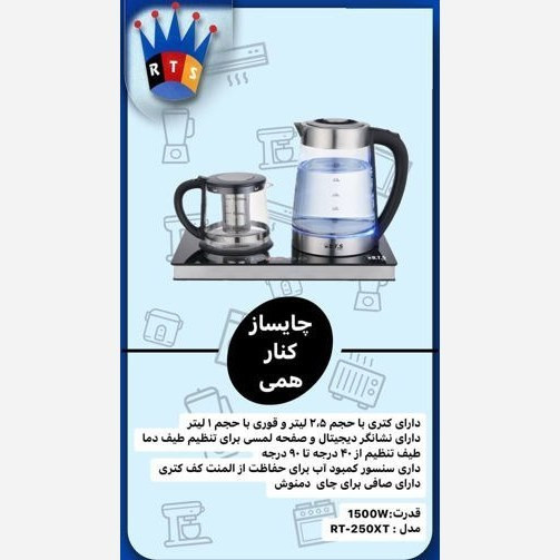 چای ساز کنار همی ار تی اس مدل RTS RT-250