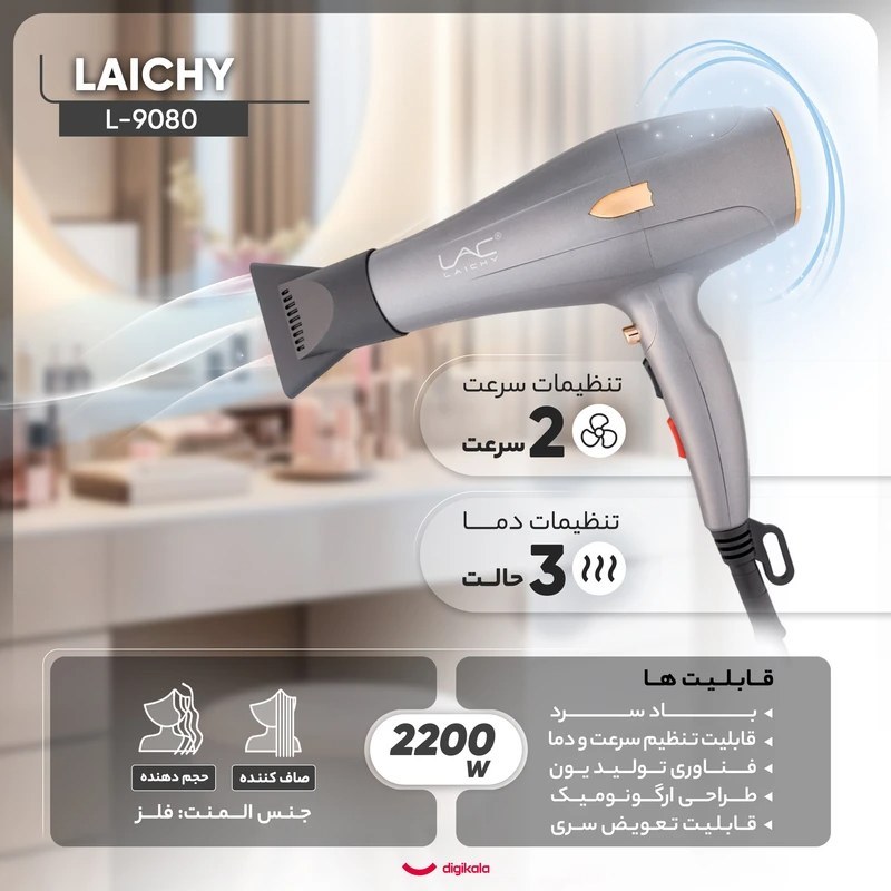 سشوار حرفه ای لایچی LAICHY مدل L-9080
