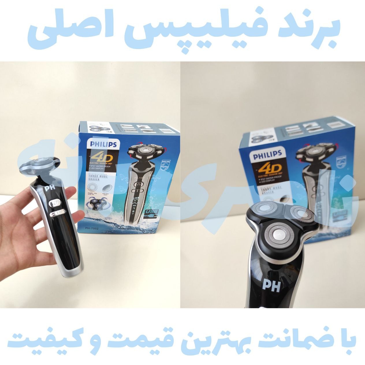 سه تیغه فیلیپس اصلی