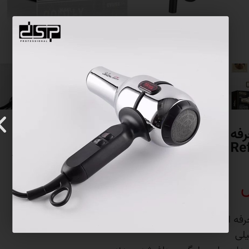 سشوار بدنه استیل سالنی و محشر DSP