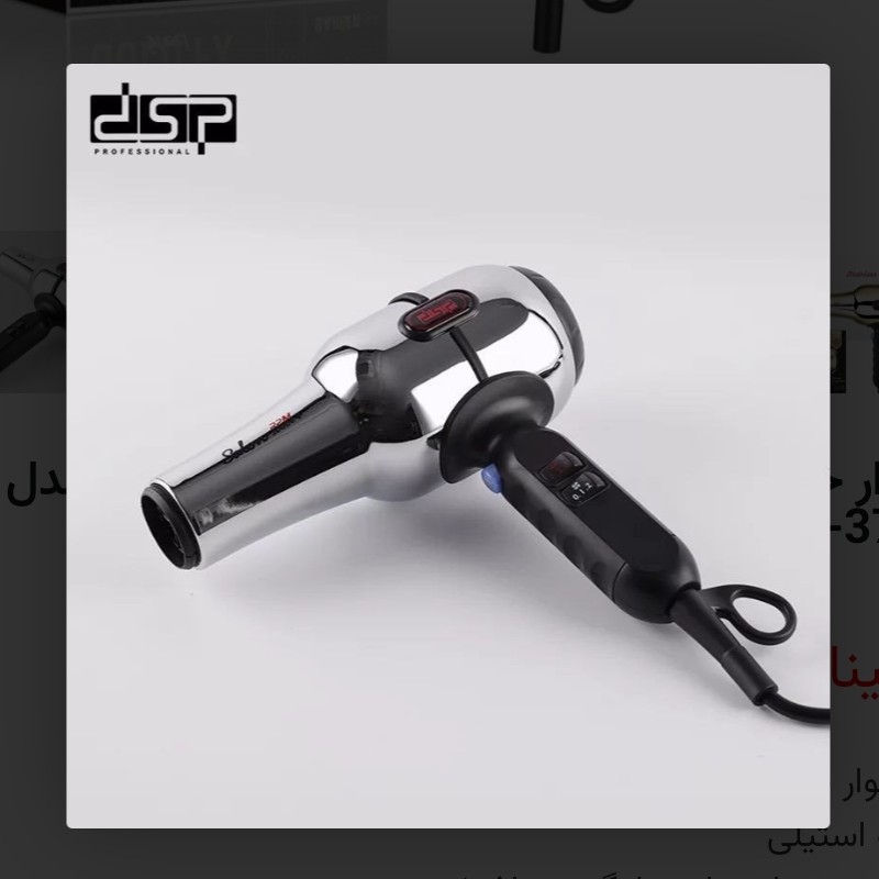 سشوار بدنه استیل سالنی و محشر DSP