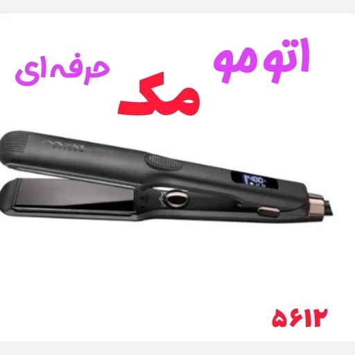 اتومو ویبره دار مک استایلر 5612