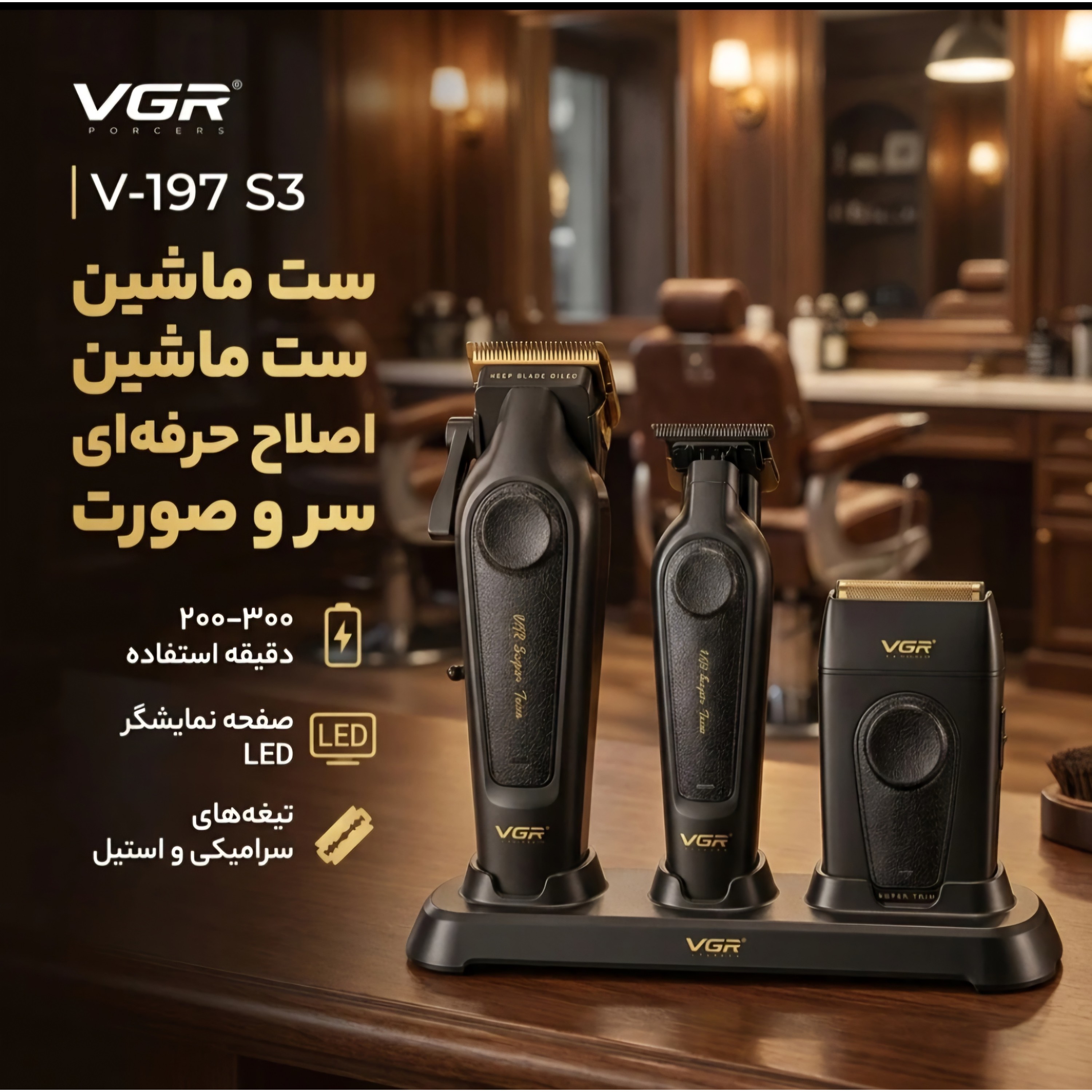 ست سه عددی اصلاح وی جی آر V-197 S3