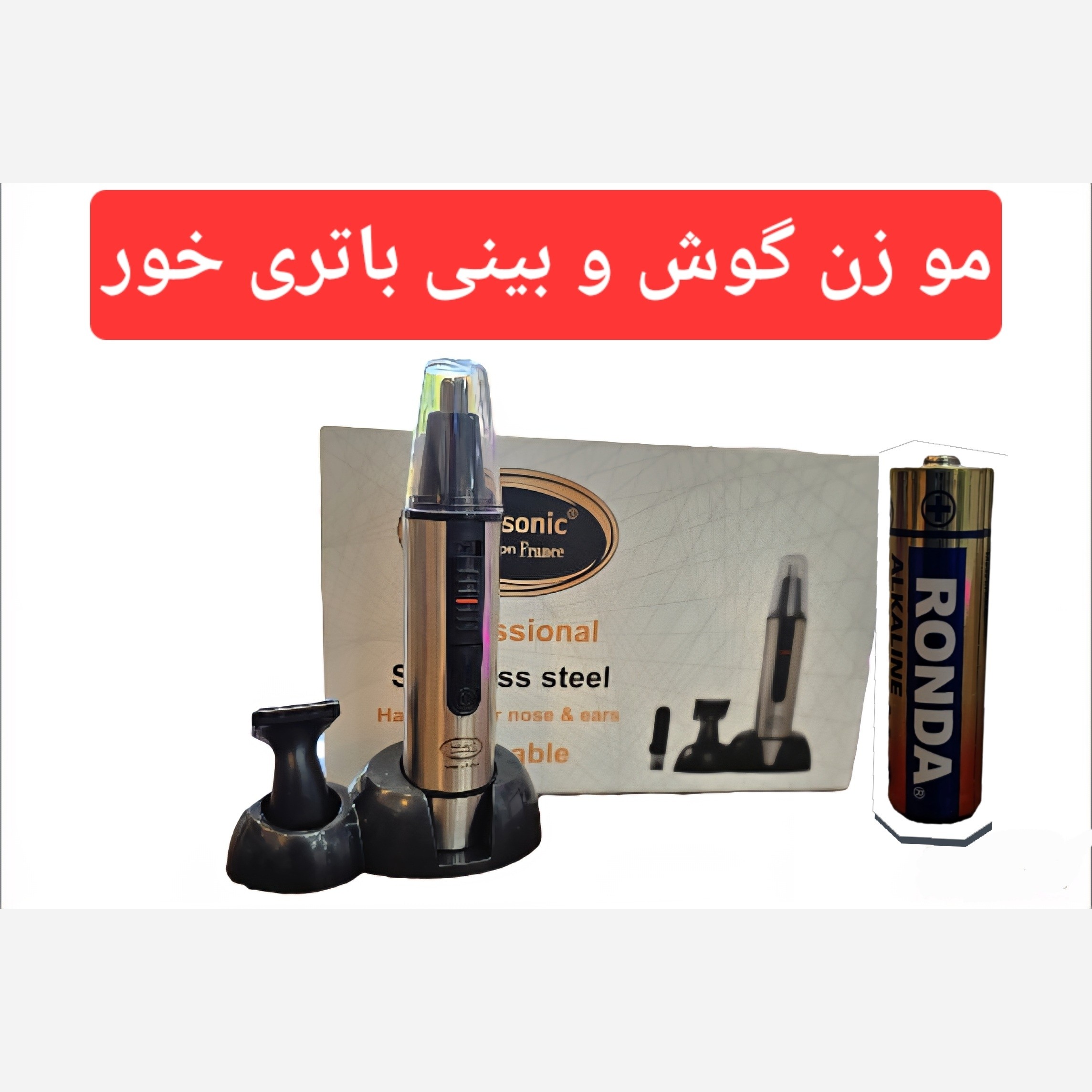 موزن گوش و بینی باتری خور بستونیک
