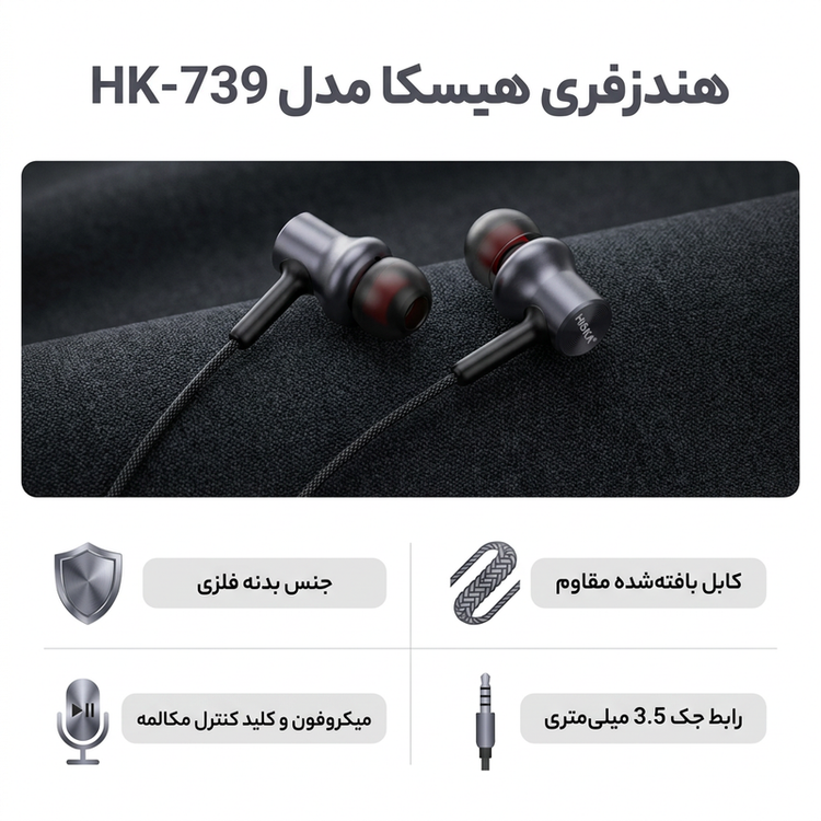 هندزفری هیسکا مدل HK-739