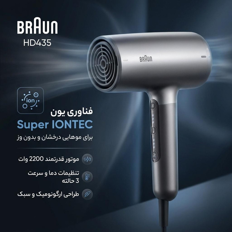 سشوار حرفهای براون مدل HD435 با توان 2200 وات، موتور AC، فناوری یون Super IONTEC، تنظیم دما و سرعت در 3 حالت، شات سرد، فیلتر هوشمند، سری دیسپانسر، سری شانه صافکننده و برس تمیزکننده فیلتر