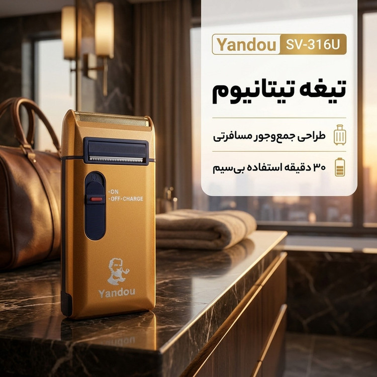 ماشین اصلاح موی صورت یاندو مدل SV-316U با تیغه تیتانیوم، باتری لیتیوم یونی قابل شارژ، استفاده بیسیم تا 30 دقیقه، بدنه ضد آب و طراحی جمعوجور مناسب مسافرت و خط زن مخفی