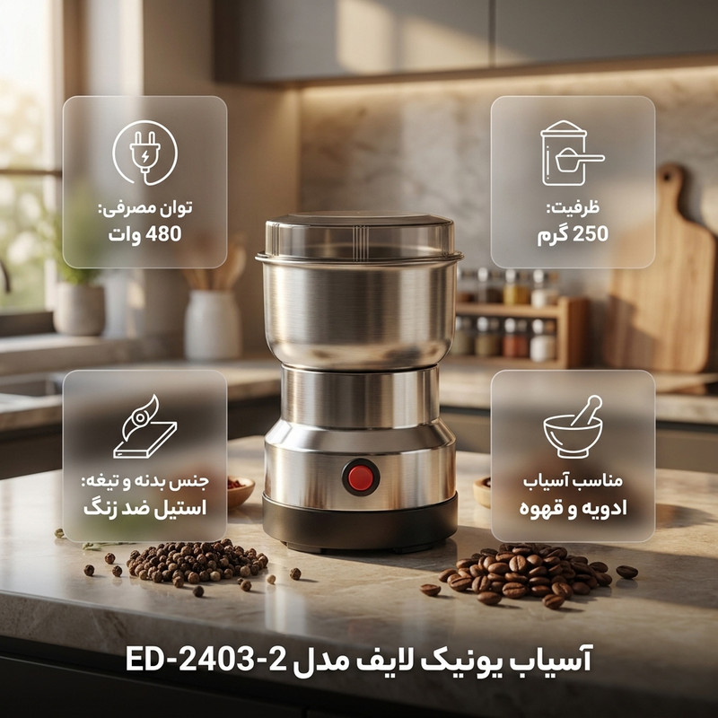 آسیاب 480 وات 250 گرمی یونیک لایف مدل ED-2403-2