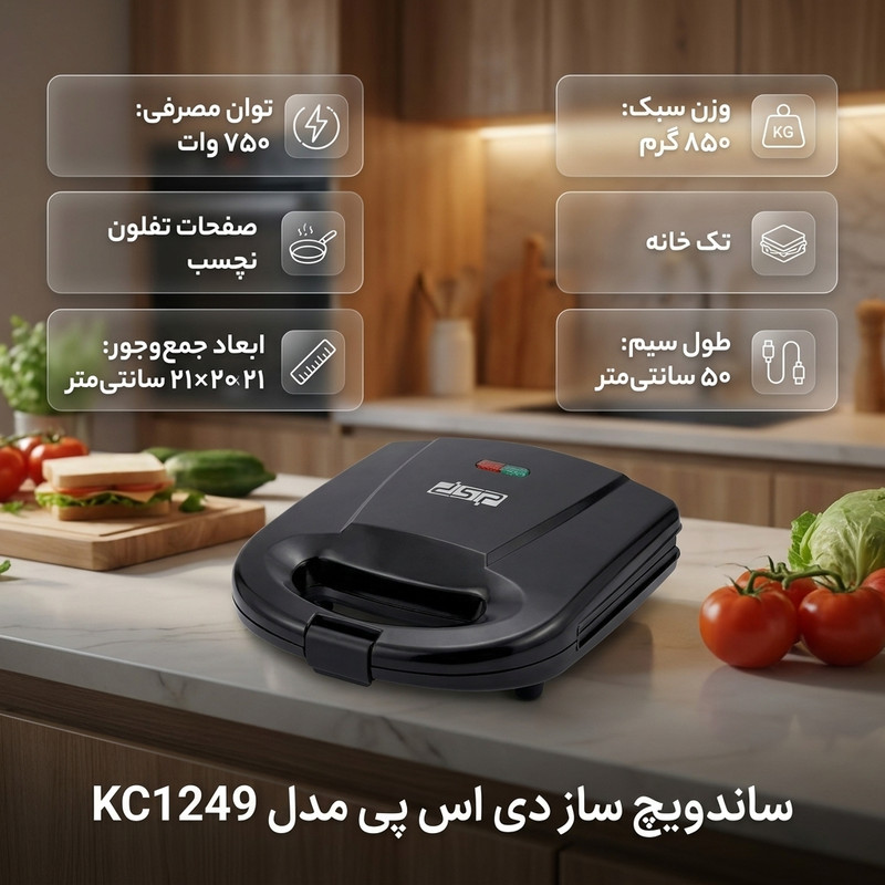 ساندویچ ساز 1 خانه دی اس پی مدل KC1249