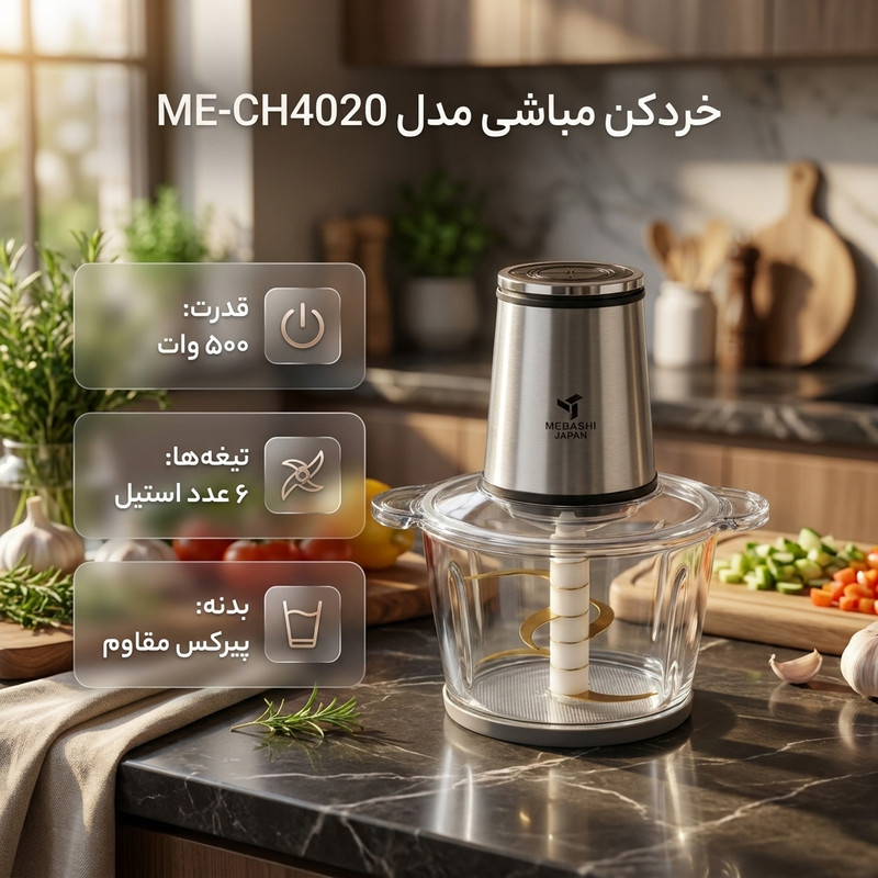 خردکن 3 لیتری مباشی مدل ME-CH4020
