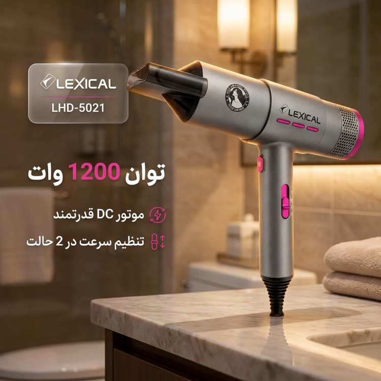 سشوار مسافرتی لکسیکال مدل LHD-5021 با توان 1200 وات، موتور DC، تنظیم سرعت در 2 حالت و متمرکزکننده باریک