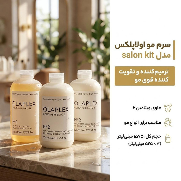 سرم مو اولاپلکس مدل salon kit حجم 525 میلی لیتر بسته 3 عددی
