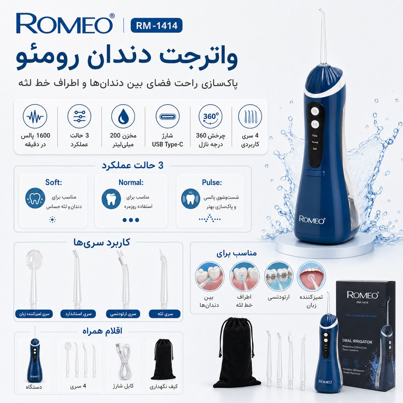 دستگاه شستوشوی دهان و دندان شارژی رومئو مدل RM-1414 به همراه 4 سری