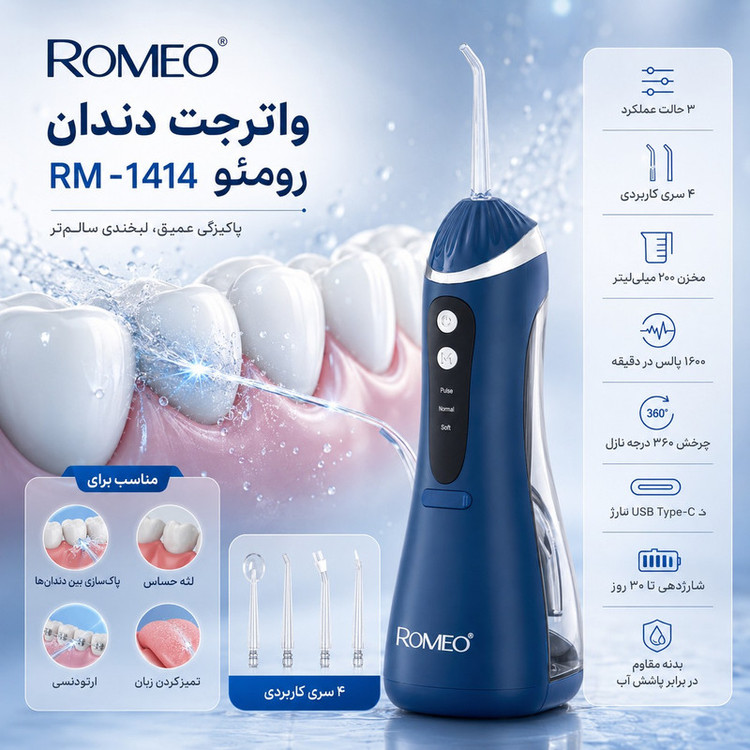 دستگاه شستوشوی دهان و دندان شارژی رومئو مدل RM-1414 به همراه 4 سری