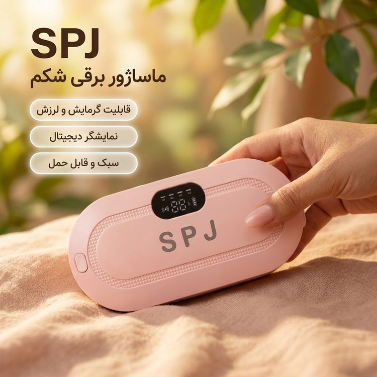 ماساژور برقی شکم مدل SPJ حرارتی و ویبریشن