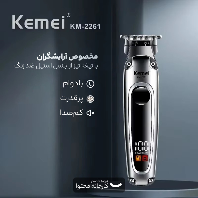 ماشین اصلاح موی سر و صورت کیمی مدل KM-2261 با تیغه استیل ضدزنگ، موتور 6600 دور در دقیقه، باتری لیتیوم یون، شارژ سریع USB Type-C، نمایشگر دیجیتال LCD، چهار عدد شانه قابلتنظیم، همراه با روغن و برس تمیزکننده