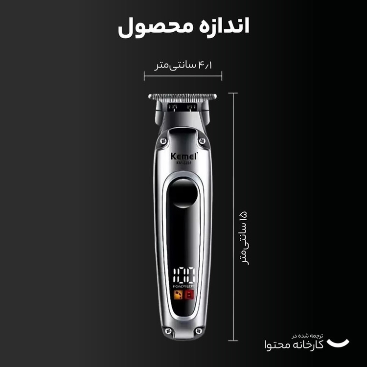 ماشین اصلاح موی سر و صورت کیمی مدل KM-2261 با تیغه استیل ضدزنگ، موتور 6600 دور در دقیقه، باتری لیتیوم یون، شارژ سریع USB Type-C، نمایشگر دیجیتال LCD، چهار عدد شانه قابلتنظیم، همراه با روغن و برس تمیزکننده