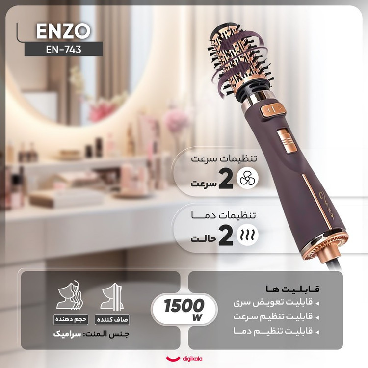 سشوار برس دار چرخشی 1500 وات انزو مدل EN-743، موتور DC، وزن 700 گرم، المنت سرامیک، دارای سری برس دار گرد باریک، سری ب...