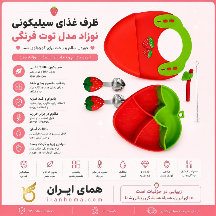 ظرف غذای 5 تکه کودک مدل سیلیکونیمدل توت فرنگی، استیل، بدون BPA، مقاوم در برابر حرارت و قابل شست وشو در ماشین ظرف شویی