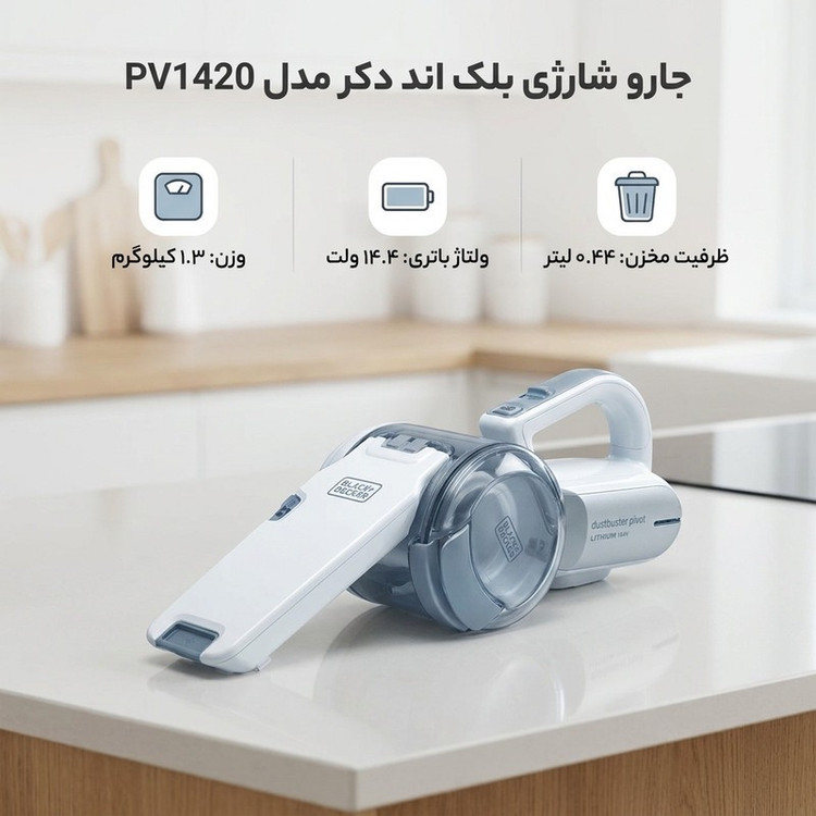 جارو شارژی دستی بلک اند دکر مدل PV1420 با باتری لیتیوم 14.4 ولت، ظرفیت مخزن 0.44 لیتر، فیلتر قابل شست وشو، دسته تاشو،...